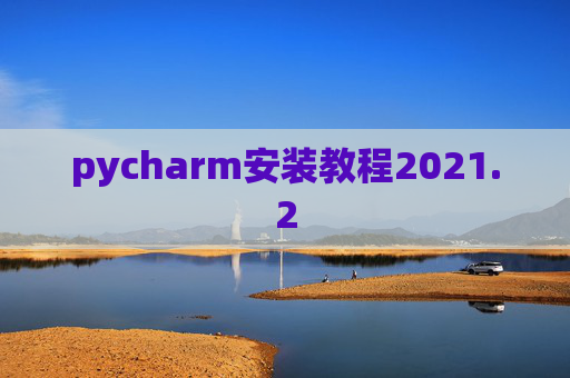 pycharm安装教程2021.2